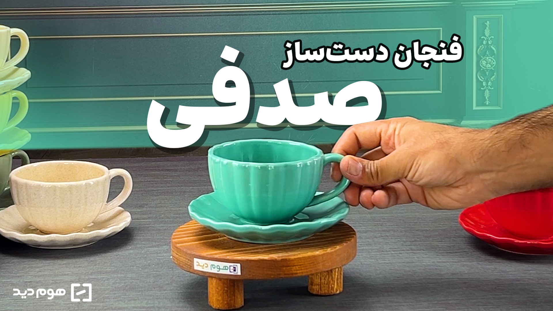 فنجان سرامیکی دست‌ساز مدل صدفی همراه با زیری